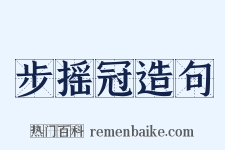 步摇冠造句是什么意思的图片